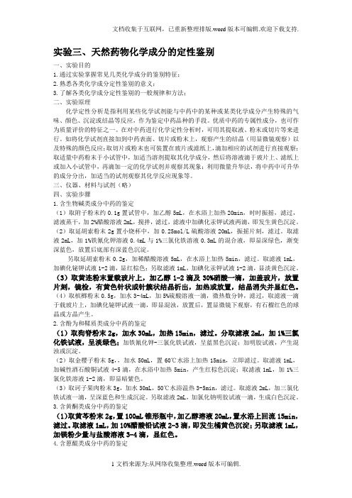 实验三.天然药物化学成分的定性鉴别