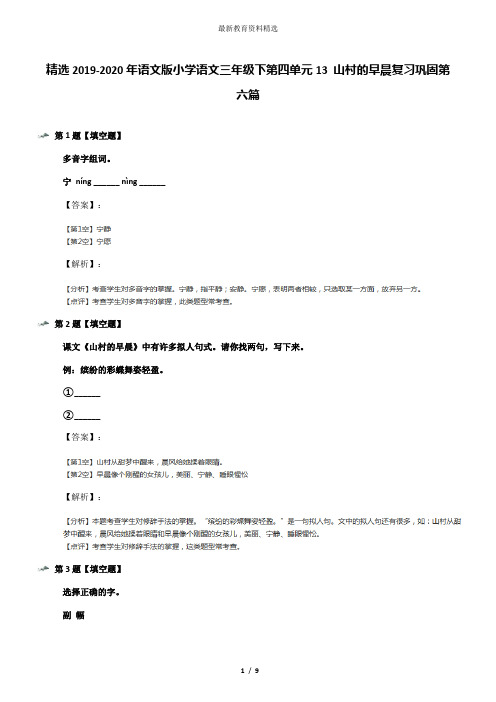 精选2019-2020年语文版小学语文三年级下第四单元13 山村的早晨复习巩固第六篇