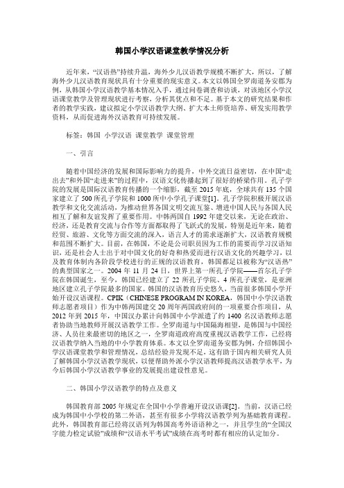 韩国小学汉语课堂教学情况分析