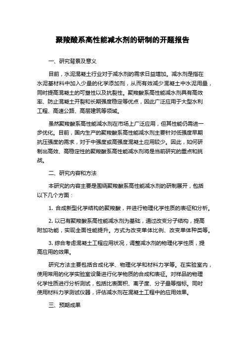 聚羧酸系高性能减水剂的研制的开题报告