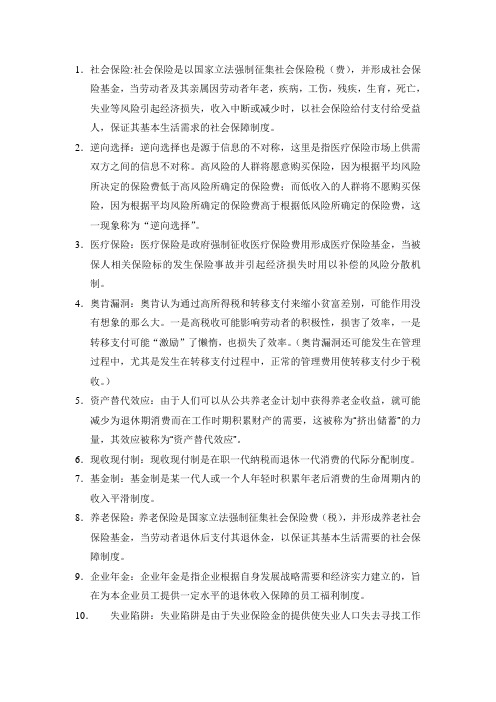 社会保险名词解释