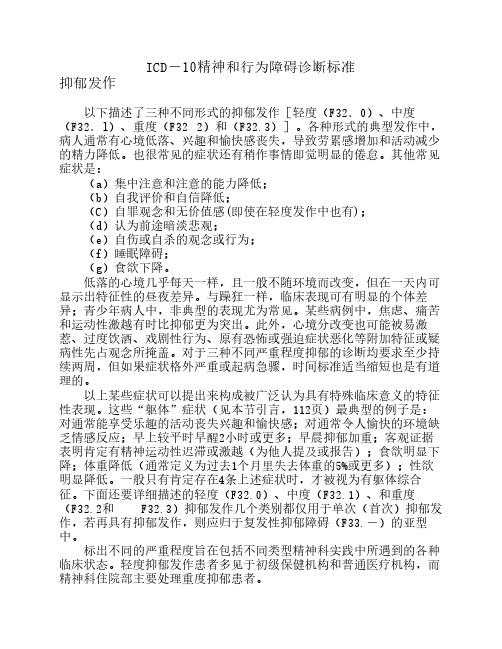 ICD-10精神和行为障碍诊断标准