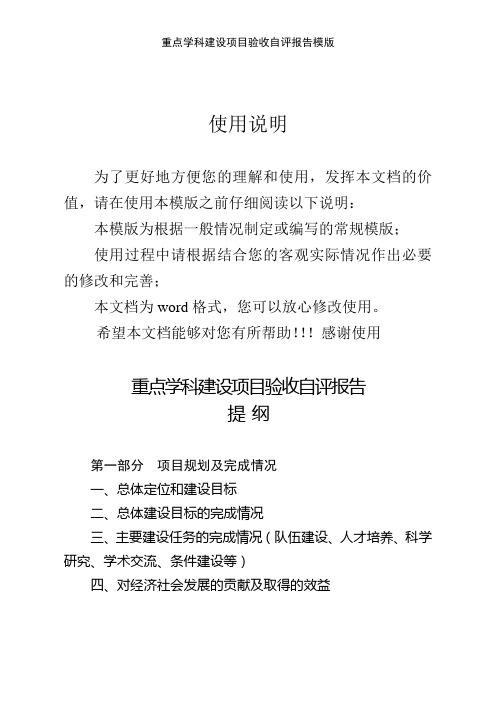 重点学科建设项目验收自评报告模版