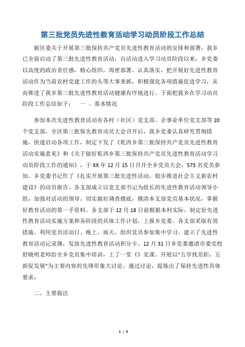 【活动总结】第三批党员先进性教育活动学习动员阶段工作总结