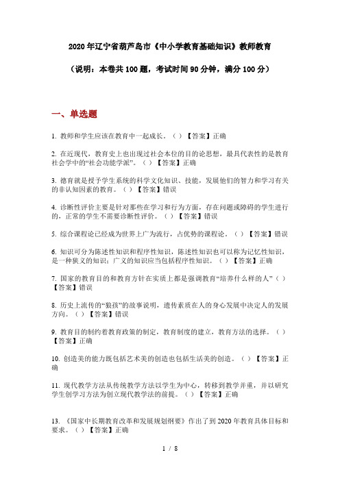 2020年辽宁省葫芦岛市《中小学教育基础知识》教师教育