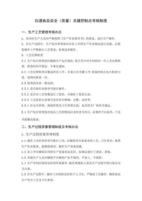 白酒食品安全、质量、关键控制点考核制度
