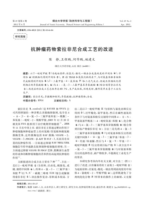 抗肿瘤药物索拉非尼合成工艺的改进