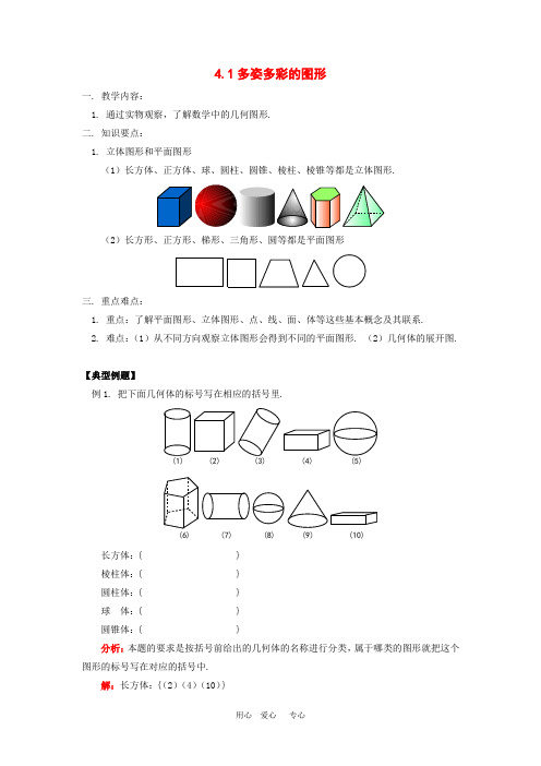 七年级数学上册 4.1多姿多彩的图形学案 人教新课标版