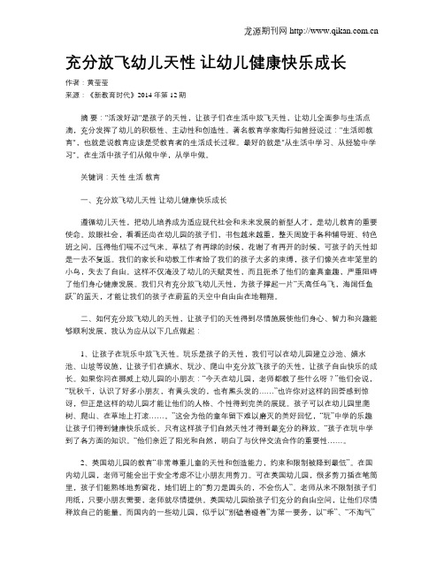 充分放飞幼儿天性  让幼儿健康快乐成长