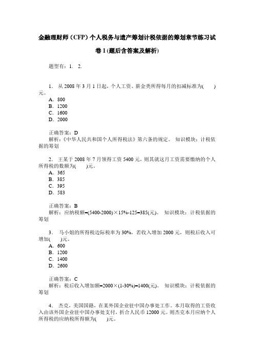 金融理财师(CFP)个人税务与遗产筹划计税依据的筹划章节练习试卷