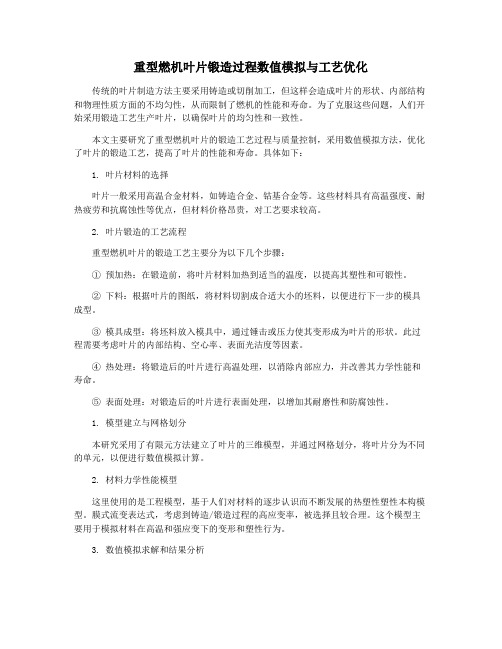 重型燃机叶片锻造过程数值模拟与工艺优化