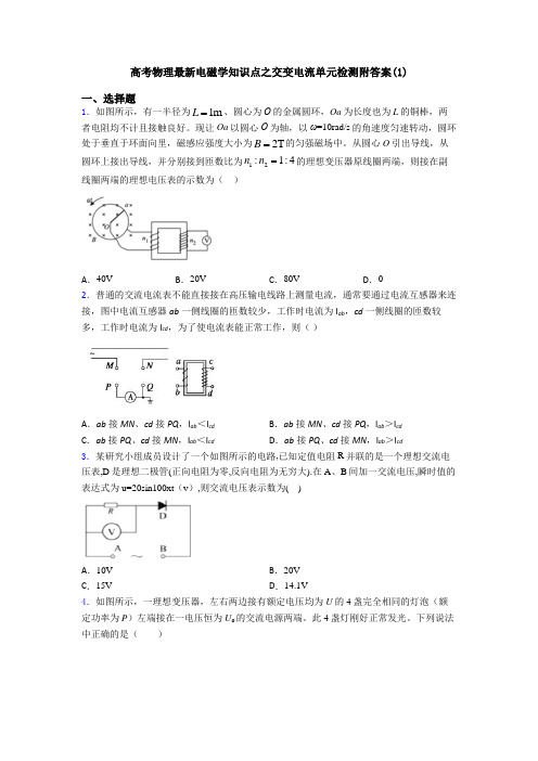 高考物理最新电磁学知识点之交变电流单元检测附答案(1)