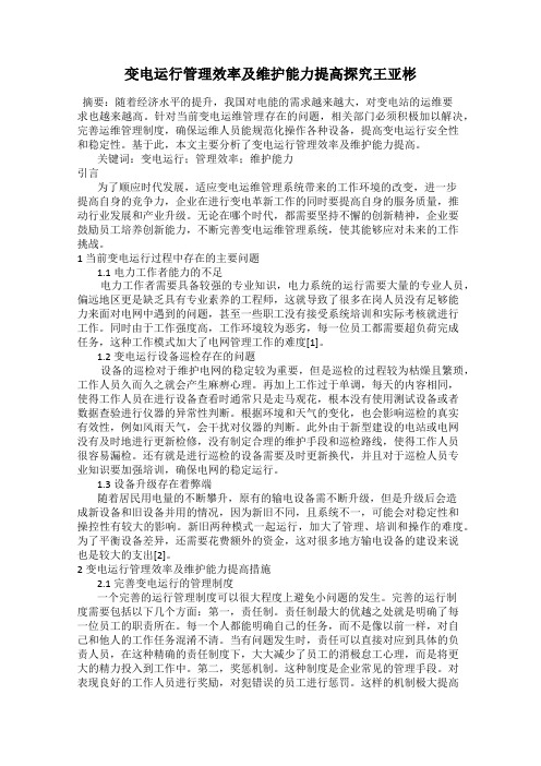 变电运行管理效率及维护能力提高探究王亚彬