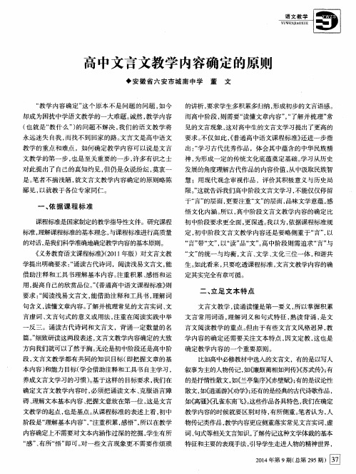 高中文言文教学内容确定的原则