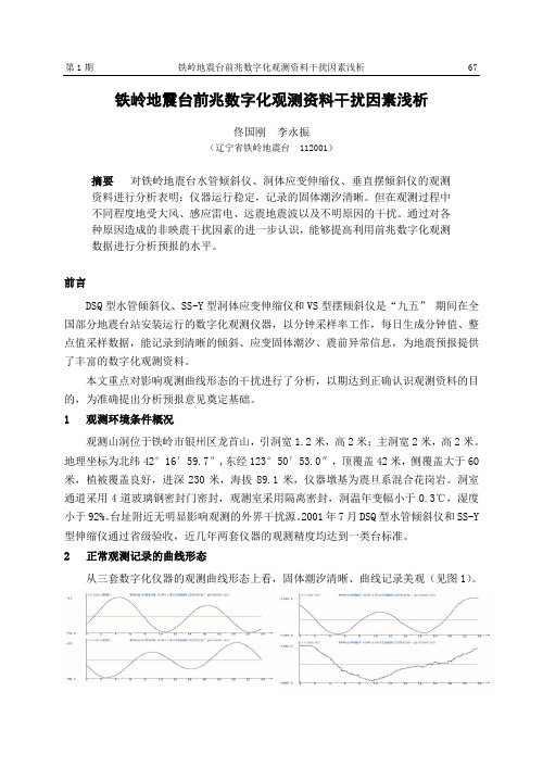 铁岭地震台前兆数字化观测资料干扰因素浅析