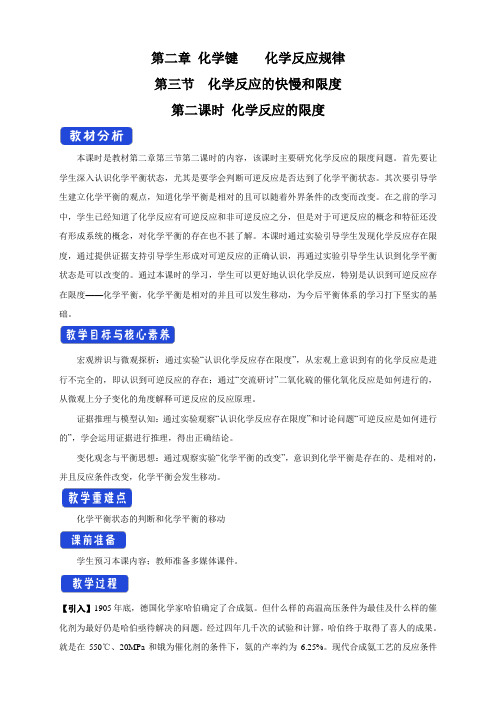 【新教材】2.3.2 化学反应的限度 教学设计-鲁科版高中化学必修第二册