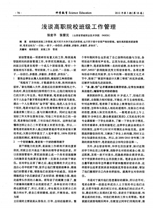 浅谈高职院校班级工作管理