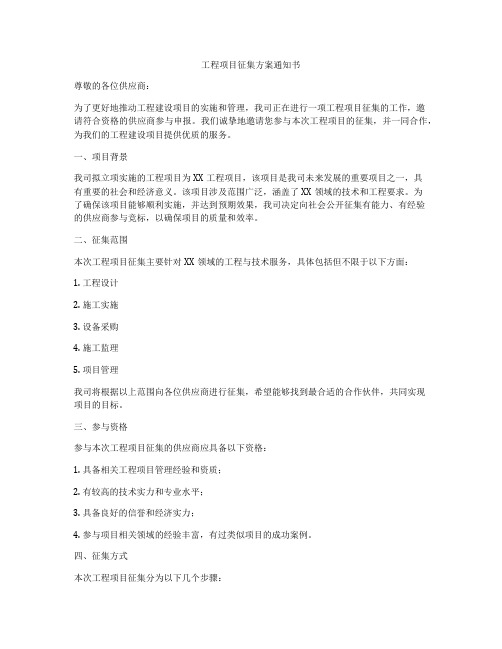 工程项目征集方案通知书