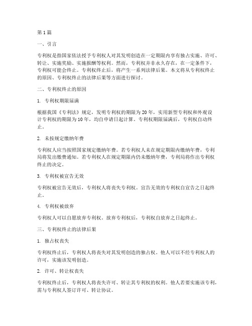 专利权终止法律后果(3篇)