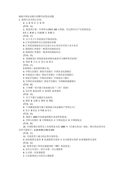 最新中国农业银行招聘考试笔试试题