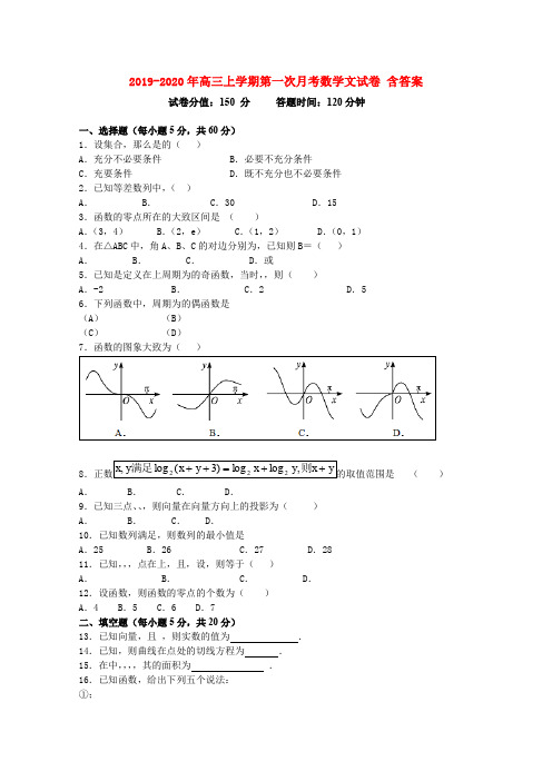 2019-2020年高三上学期第一次月考数学文试卷 含答案