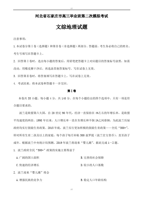 河北省石家庄市2020届高三毕业班第二次模拟考试文综地理试题word版有答案(加精)