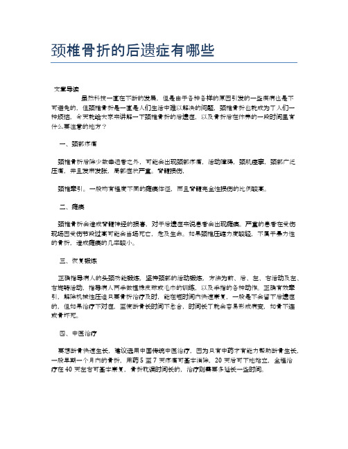 颈椎骨折的后遗症有哪些【医学养生常识】