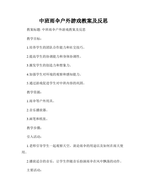 中班雨伞户外游戏教案及反思