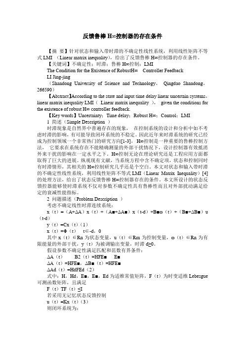 反馈鲁棒H∞控制器的存在条件