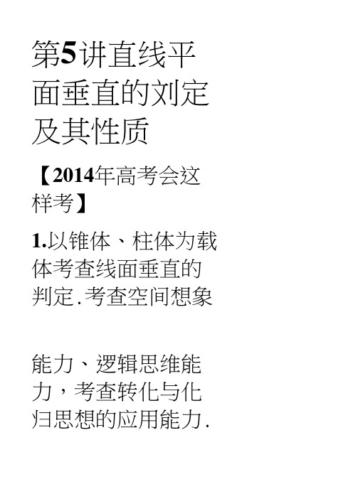 《创新设计_高考一轮总复习》数学人教A(理)第八篇第5讲直线、平面垂直的判定及其性质