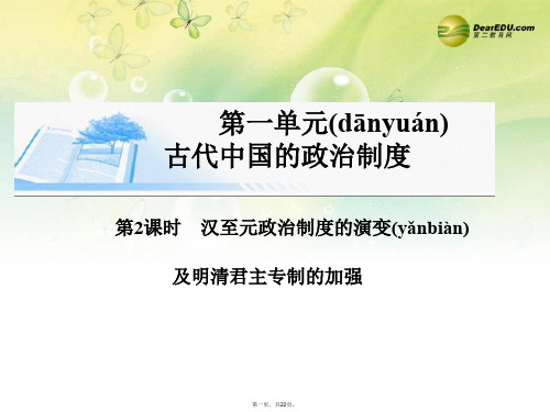 高考历史总复习 第一单元第二课时 汉至元政治制的演变及明清君主专制的加强课件 新人教版必修1