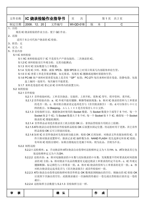 WI-QD-018C  IC烧录检验作业指导书