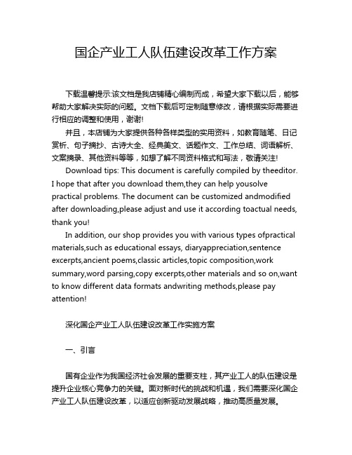 国企产业工人队伍建设改革工作方案