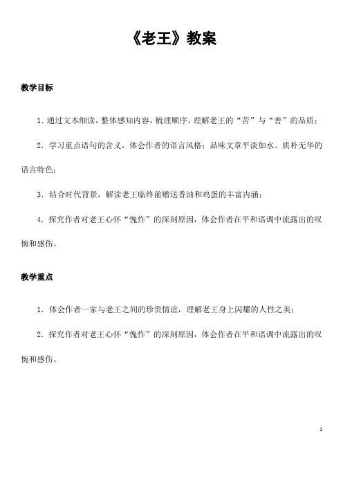 部编语文七年级下册《老王》省优质课一等奖教案