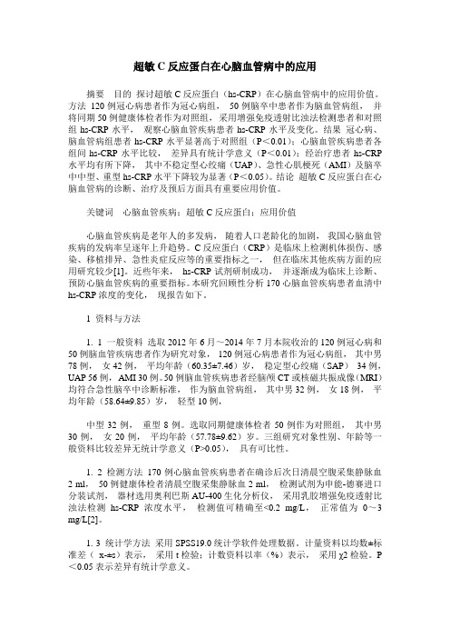 超敏C反应蛋白在心脑血管病中的应用