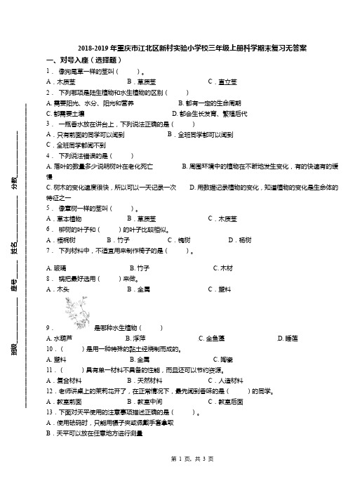 2018-2019年重庆市江北区新村实验小学校三年级上册科学期末复习无答案