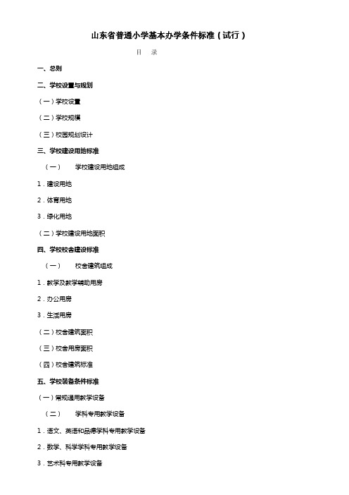 中小学基本办学条件标准