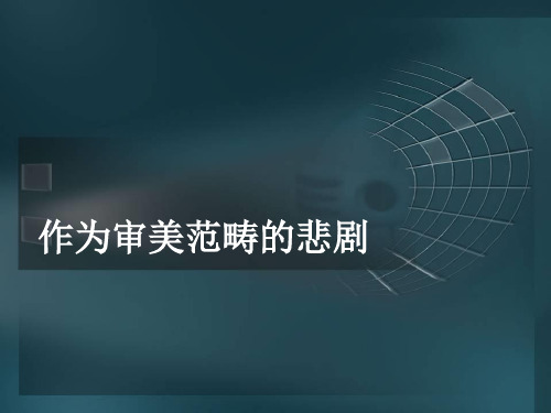 美学原理NO.11 作为审美范畴的悲剧