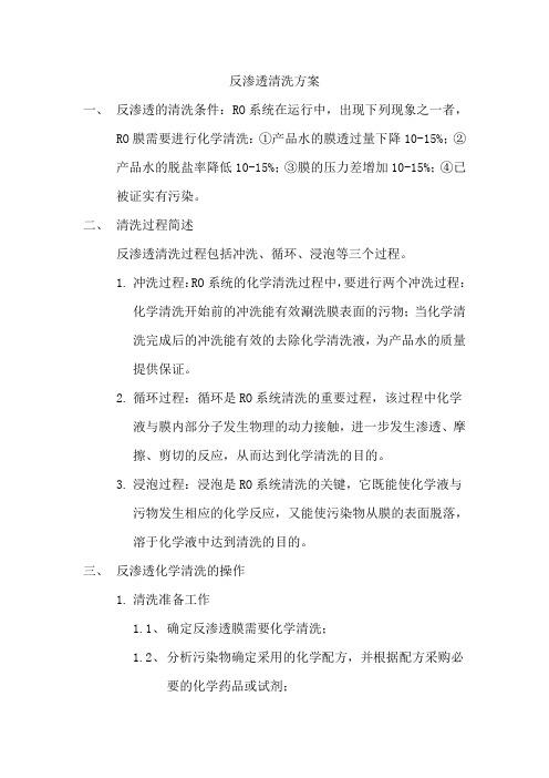 反渗透清洗方案