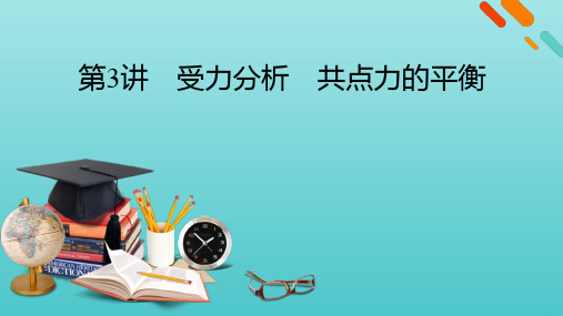 高考物理一轮复习第二章相互作用第讲受力分析共点力的平衡课件新人教版