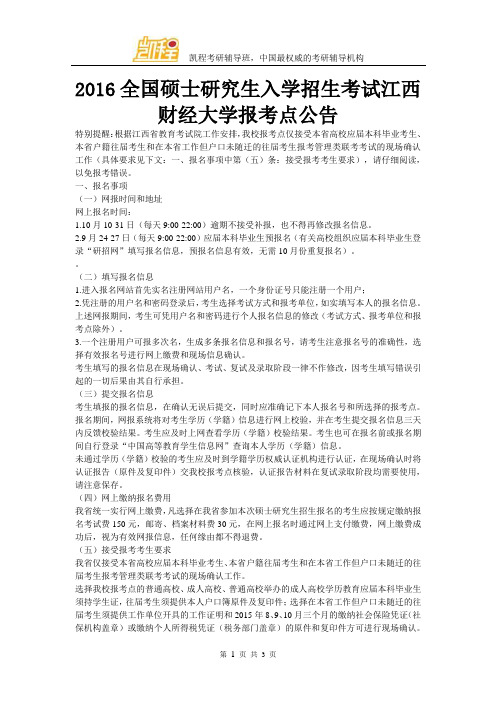 2016全国硕士研究生入学招生考试江西财经大学报考点公告