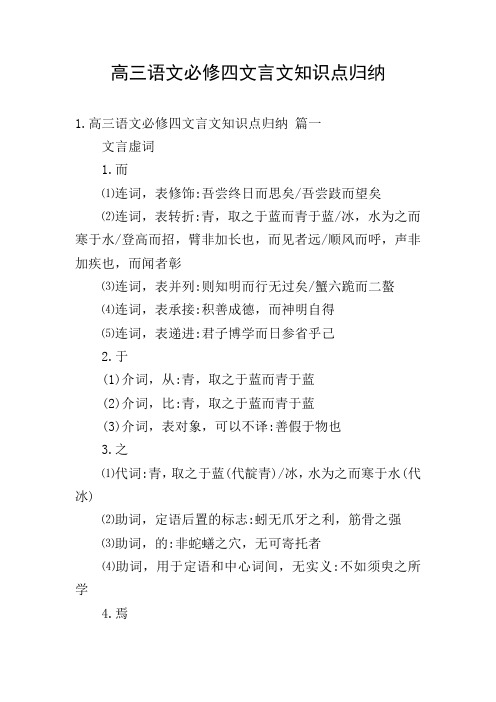 高三语文必修四文言文知识点归纳