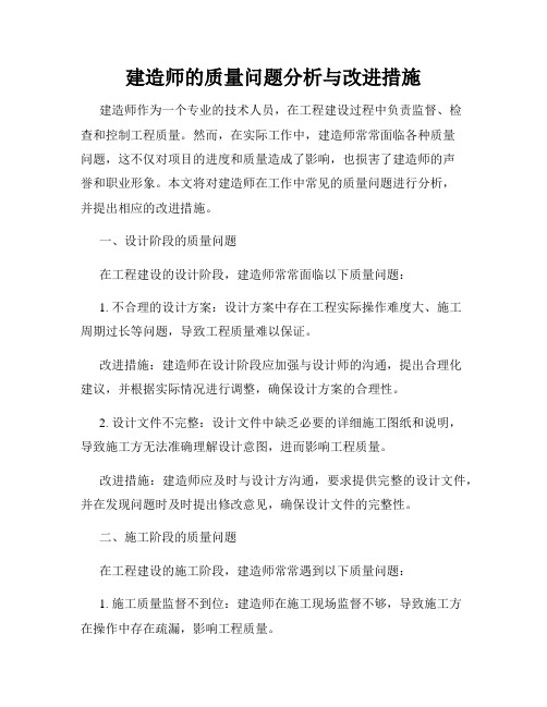 建造师的质量问题分析与改进措施