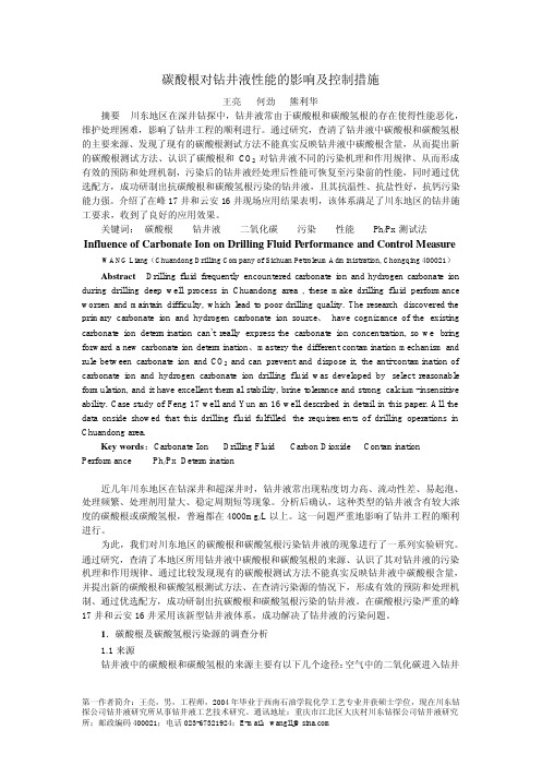 碳酸根对钻井液性能的影响及控制措施