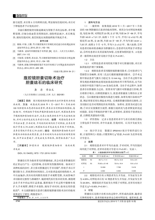 腹腔镜胆囊切除术治疗胆囊结石的临床研究