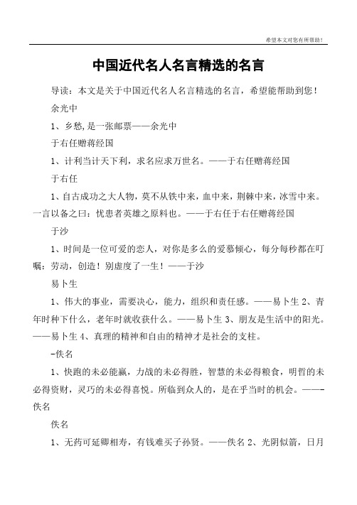 中国近代名人名言精选的名言