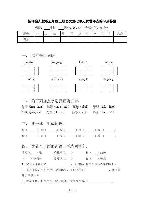 新部编人教版五年级上册语文第七单元试卷考点练习及答案