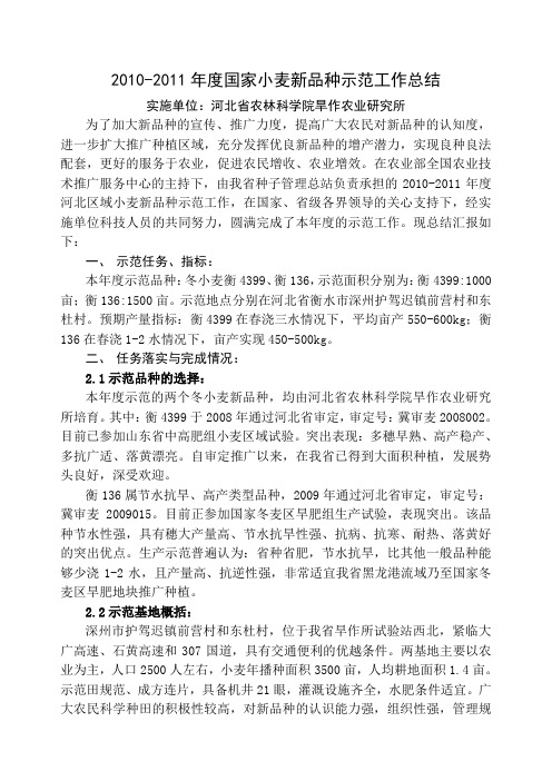 2010-2011年度国家小麦新品种示范工作总结