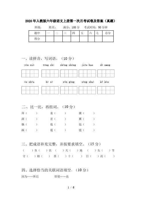 2020年人教版六年级语文上册第一次月考试卷及答案(真题)