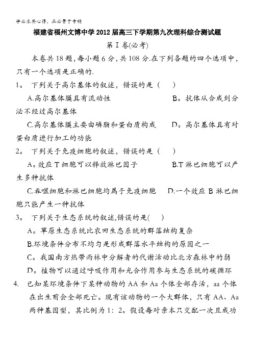 福建省福州文博中学2012届高三下学期第九次理科综合测试题